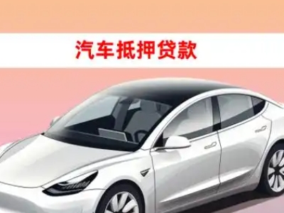 办理酒泉车辆抵押贷款需要什么条件,优势以及结清手续?